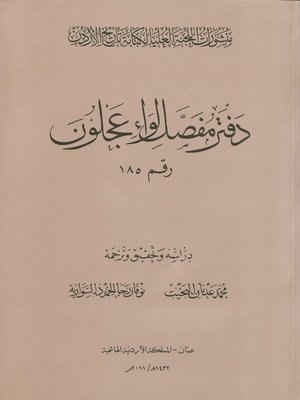 cover image of دفتر مفصل لواء عجلون رقم 185